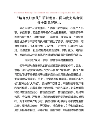 “培育良好家风”研讨发言