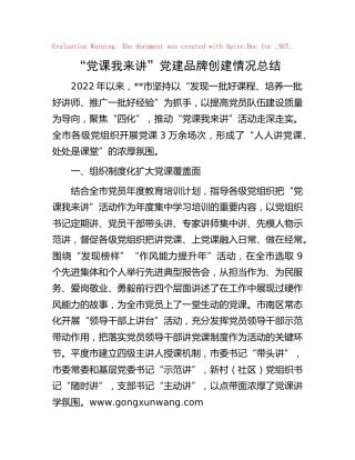 “党课我来讲”党建品牌创建情况总结（党建经验）