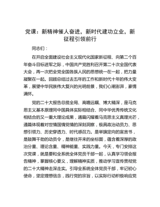 x大党课：新精神催人奋进，新时代建功立业，新征程引领前行（盛会）