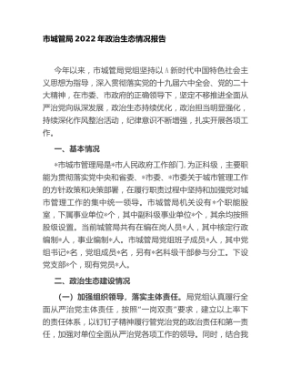 2022年政治生态情况报告2800字（城管）