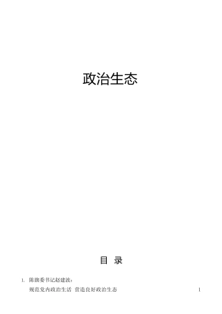 2022年政治生态材料合集38篇，含理论评论、研讨发言、经验综述等