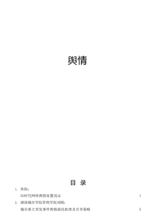 2022年舆情及网络舆情应对、管理、处置材料合集38篇
