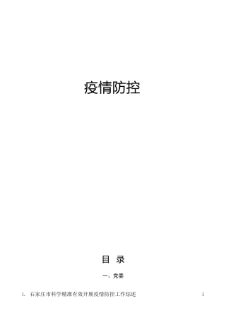 2022年疫情防控总结、经验、综述合集49篇