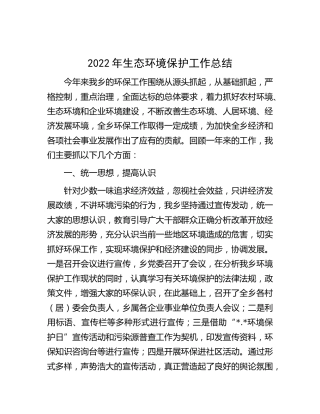 2022年乡镇生态环境保护工作总结汇报
