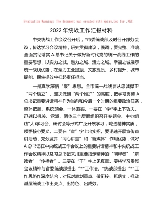 2022年统战工作汇报（3800字）