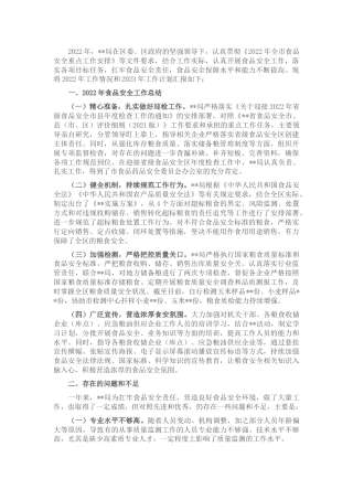 2022年食品安全工作总结