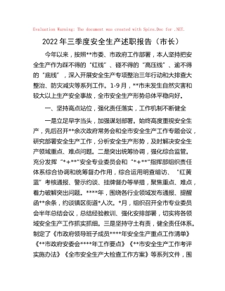 2022年三季度安全生产述职报告（市7300字）