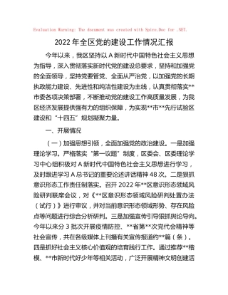 2022年全区党的建设（党建）工作情况总结汇报