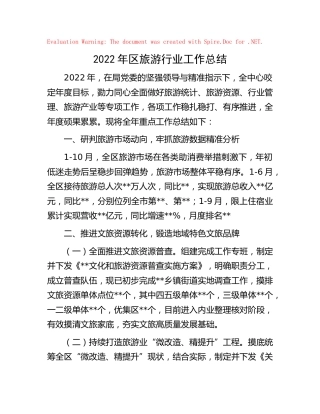 2022年区旅游行业工作总结（文旅）