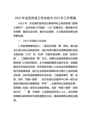 2022年民政工作总结与2023年工作思路