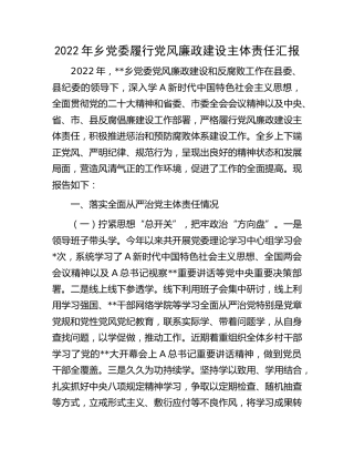 2022年履行党风廉政建设主体责任总结汇报（乡镇）