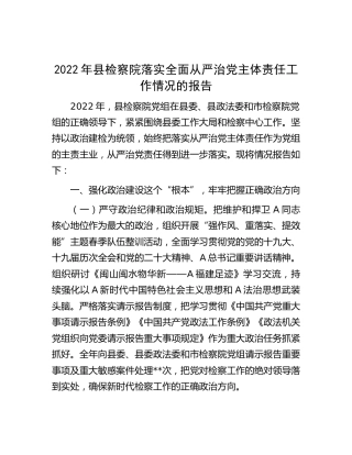 2022年落实全面从严治党主体责任工作总结报告（检察3100字）