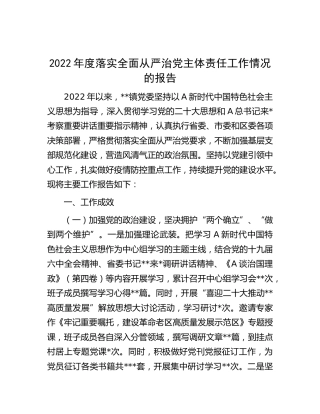 2022年落实全面从严治党主体责任工作情况总结报告（乡镇3900字）