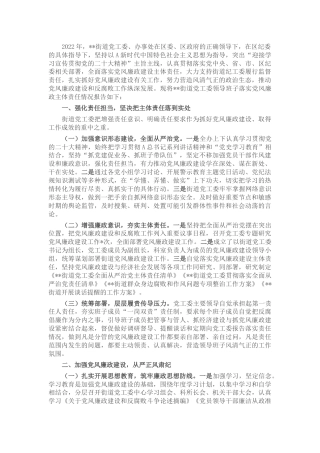 2022年落实党风廉政建设主体责任情况报告（乡镇街道3300字）