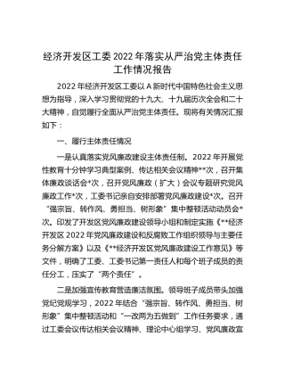 2022年落实从严治党主体责任工作情况报告4100字（经济开发区）
