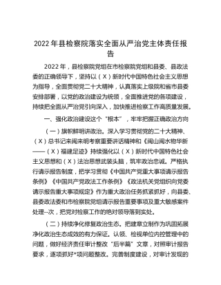 2022年检察院落实全面从严治党主体责任报告