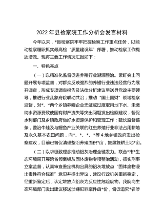 2022年检察院工作分析会发言