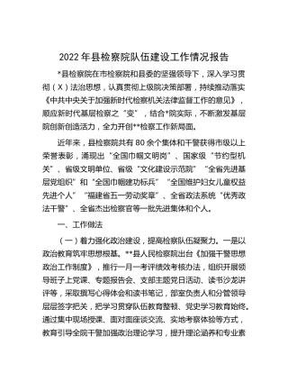 2022年检察院队伍建设工作情况报告