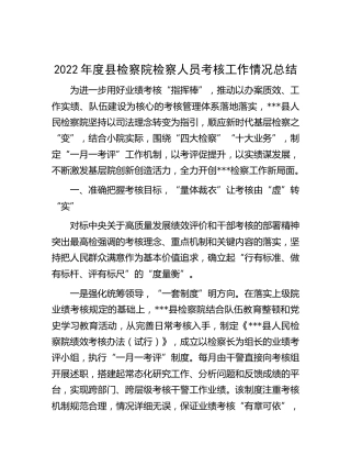 2022年检察系统人员考核工作情况总结