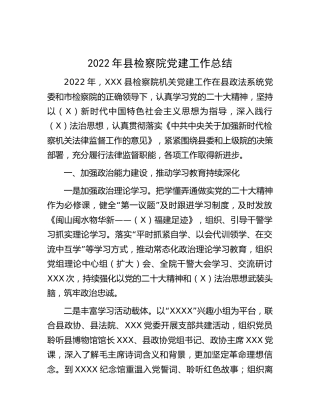 2022年检察系统党建工作总结3200字