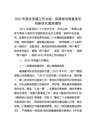 2022年国企公司党建工作总结汇报2200字