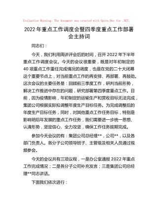 2022年公司重点工作调度会暨四季度重点工作部署会主持词