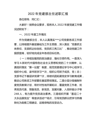 2022年公司党建部主任述职汇报