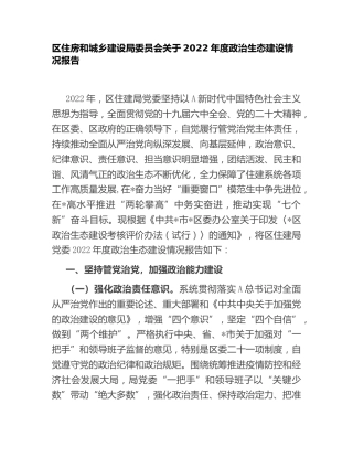 2022年度政治生态建设情况总结报告（住建5900字）