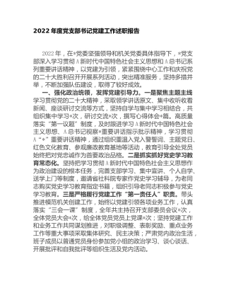 2022年度党支部书记党建述职报告2700字