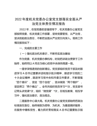 2022年党支部落实全面从严治党主体责任情况报告2400字