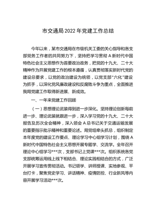 2022年党建工作总结（交通2100字）