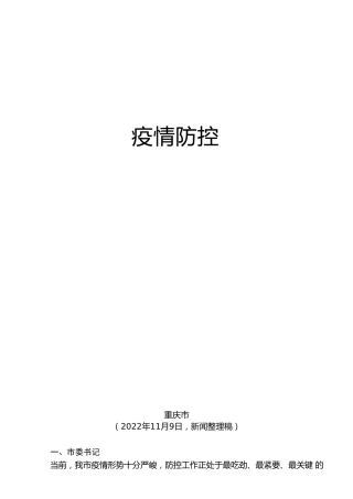 2022年10月、11月省市疫情防控工作会议讲话素材28000字