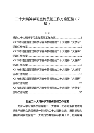 20th大精神学习宣传贯彻工作方案7篇