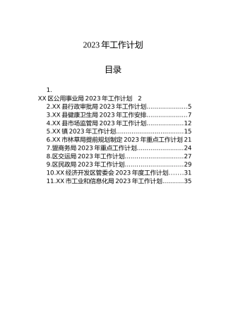 11个单位的2023年工作计划素材