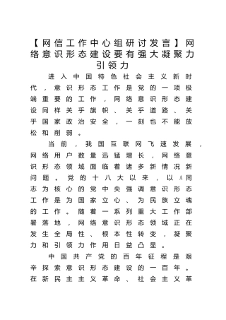 【网信工作中心组研讨发言】网络意识形态建设要有强大凝聚力引领力