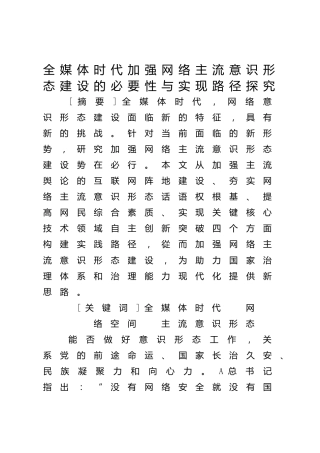 【网络意识形态工作体会文章】全媒体时代加强网络主流意识形态建设的必要性与实现路径探究