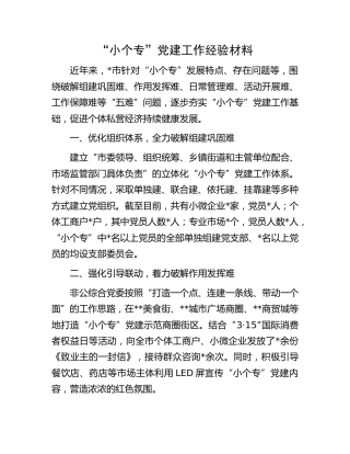“小个专”党建工作经验材料