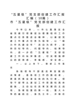 “五星级”党支部创建工作汇报10篇