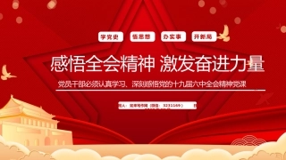 六中全会党课ppt：感悟全会精神 激发奋进力量