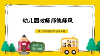 幼儿园教师师德师风培训ppt