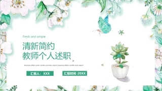 学校教师个人述职报告ppt模板