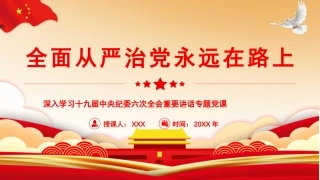 学习十九届纪委六次全会精神党课ppt课件