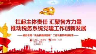 税务系统“纵合横通强党建”工作机制的调研报告ppt