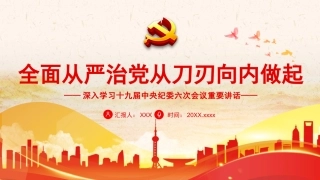 十九届纪委六次全会精神党课ppt课件
