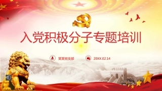 入党积极分子专题培训PPT