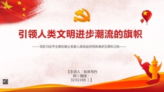 人类命运共同体党课ppt：引领人类文明进步潮流的旗帜PPT