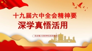 六中全会党课ppt：全会精神要深学真悟活用