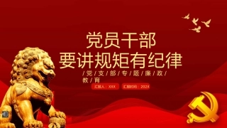 廉政教育党课ppt：党员干部要讲规矩有纪律