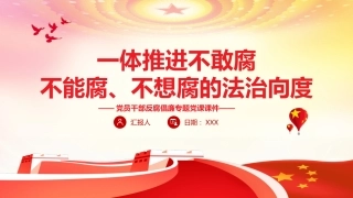 廉政党课ppt：一体推进不敢腐不能腐不想腐的法治向度PPT
