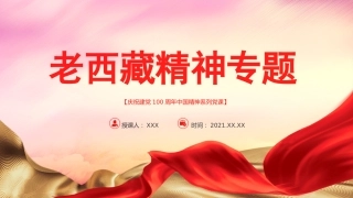 老西藏精神专题党课ppt